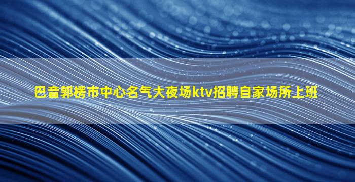 海南KTV招聘
