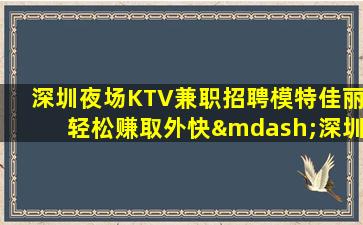 乌鲁木齐夜总会招聘